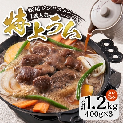 【味付ジンギスカンの老舗】1番人気の特上ラム3パックセット