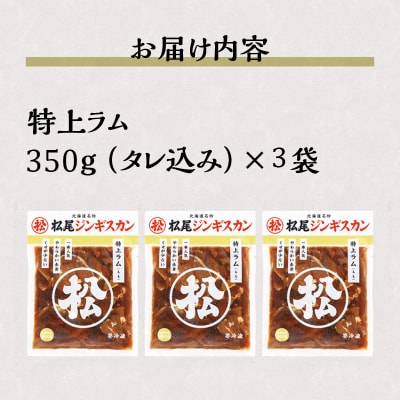 【松尾ジンギスカン】一番人気の特上ラム3パックセット 北海道 滝川 ソウルフード 成吉思汗 BBQ