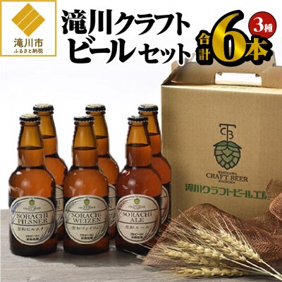 滝川クラフトビール3種6本セット
