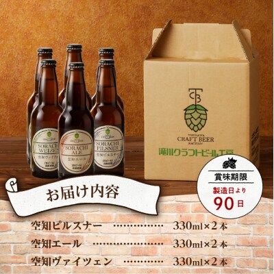 滝川クラフトビール3種6本セット