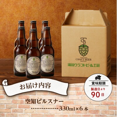 「ソラチエース」使用のピルスナー6本