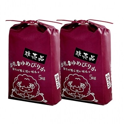 【祝!即位の礼】令和元年産ゆめぴりか10kg
