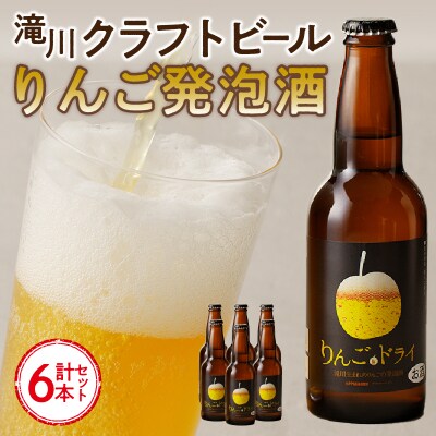 滝川クラフトビール　りんご発泡酒6本セット