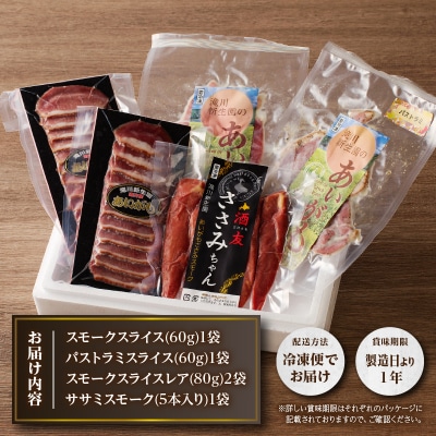 滝川新生園の合鴨(あいがも)スモーク4種セット