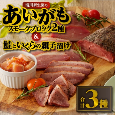 滝川新生園の合鴨(あいがも)スモークおつまみセット