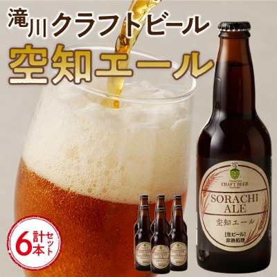 【滝川地ビール】全国4位入賞の空知エール6本セット