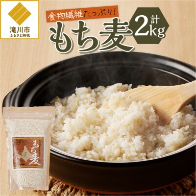 【豊富な食物繊維】もち麦