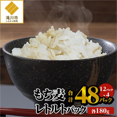 【豊富な食物繊維】もち麦レトルトパック48パック入り | ふるさと納税のお礼品