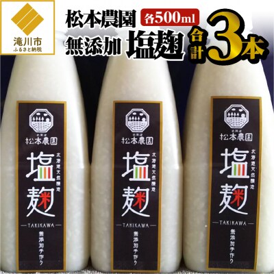 松本農園「塩麹」無添加500ml×3本