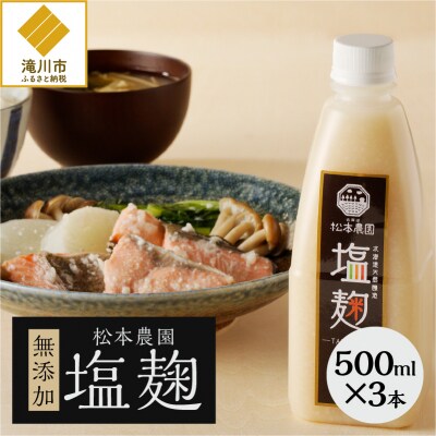 松本農園「塩麹」無添加500ml×3本