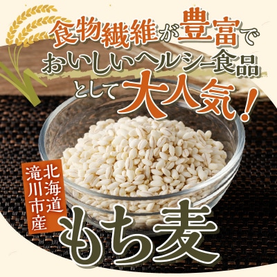【豊富な食物繊維】もち麦3ヶ月連続お届け