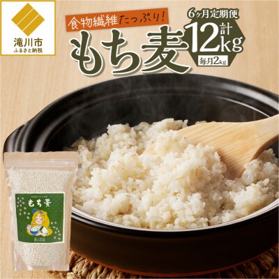 【豊富な食物繊維】もち麦6ヶ月連続お届け