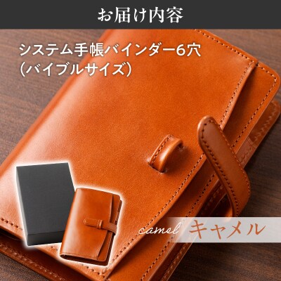 システム手帳バインダー6穴(バイブルサイズ)【キャメル】