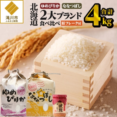 【令和7年産新米先行受付】【お試し】北海道2大ブランドの食べ比べ!!4kg ゆめぴりか ななつぼし