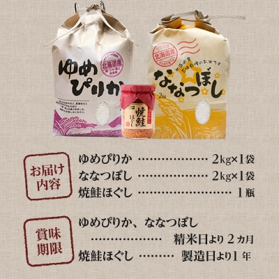 【令和7年産新米先行受付】【お試し】北海道2大ブランドの食べ比べ!!4kg ゆめぴりか ななつぼし