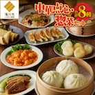 中華点心・惣菜セット!