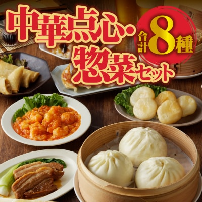 中華点心・惣菜セット!