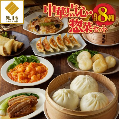 中華点心・惣菜セット!