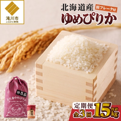 【令和6年産】3ヶ月連続お届け!ゆめぴりか5kg