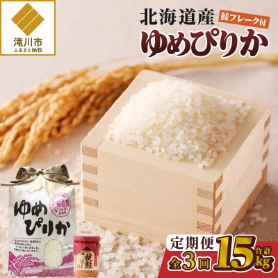 【令和7年新米先行受付】3ヶ月連続お届け!ゆめぴりか5kg 北海道 定期 贈答 鮭フレーク 特A