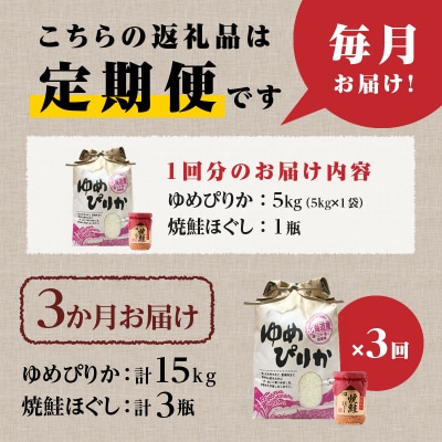 【令和7年新米先行受付】3ヶ月連続お届け!ゆめぴりか5kg 北海道 定期 贈答 鮭フレーク 特A