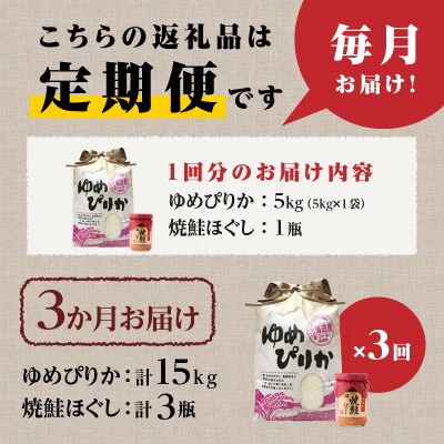 【令和7年産】3ヶ月連続お届け!ゆめぴりか5kg 特A ブランド米 米 白米 精米 北海道 定期便