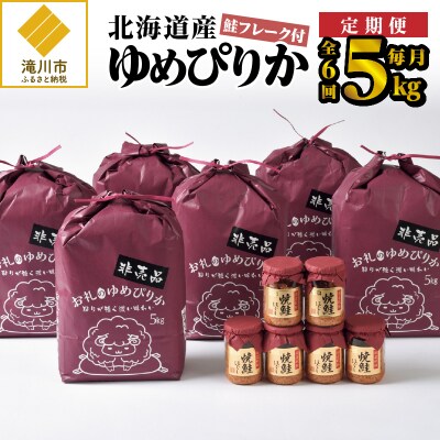 6ヶ月連続お届け!令和4年産ゆめぴりか5kg