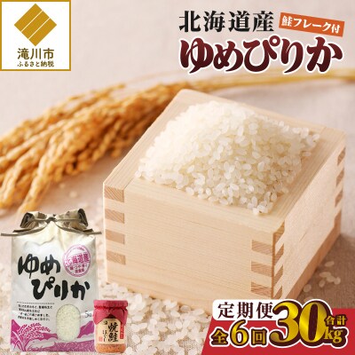 【令和7年新米先行受付】6ヶ月連続お届け!ゆめぴりか5kg 北海道 定期 贈答 鮭フレーク 特A