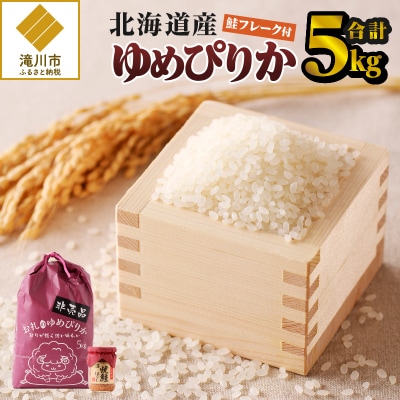 【令和6年産】【お試し】ゆめぴりか　5kg