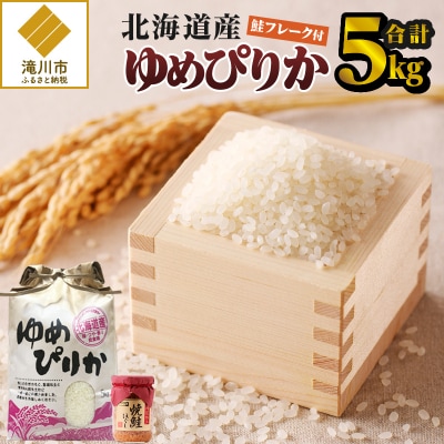 【令和7年産新米先行受付】ゆめぴりか5kg 北海道 ブランド米 贈答 鮭フレーク 特A お弁当 朝食