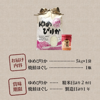 【令和7年産新米先行受付】ゆめぴりか5kg 北海道 ブランド米 贈答 鮭フレーク 特A お弁当 朝食