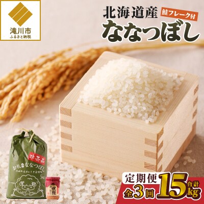 【令和7年産】3ヶ月連続お届け!ななつぼし5kg 特A ブランド米 米 白米 精米 北海道 定期便