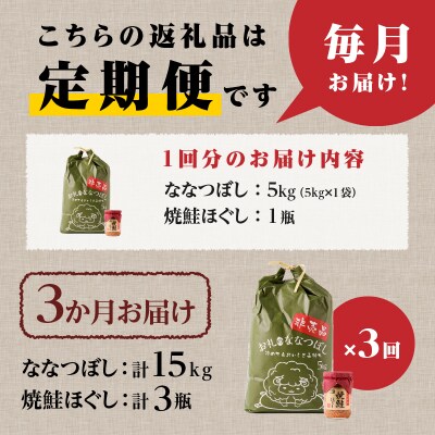 【令和7年新米先行受付】3ヶ月連続お届け!ななつぼし5kg 北海道 定期 贈答 鮭フレーク 特A