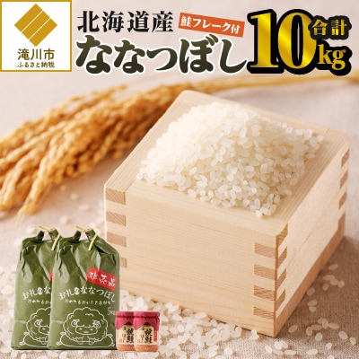 【令和7年産新米先行受付】ななつぼし10kg 北海道 ブランド米 贈答 鮭フレーク 特A お弁当