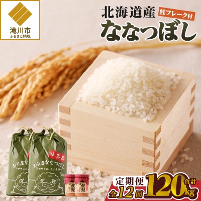 【令和6年産】12ヶ月連続お届け!ななつぼし10kg