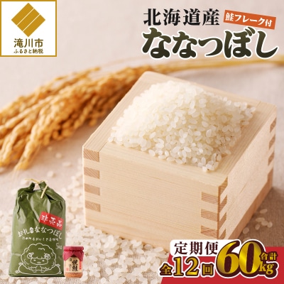 【令和7年産】12ヶ月連続お届け!ななつぼし5kg 特A ブランド米 米 白米 精米 北海道 定期便