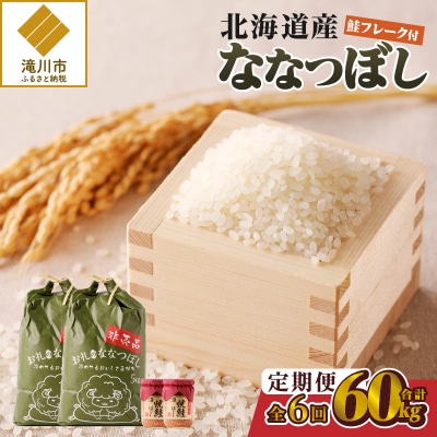 【令和7年新米先行受付】6ヶ月連続お届け!ななつぼし10kg 北海道 定期 贈答 鮭フレーク