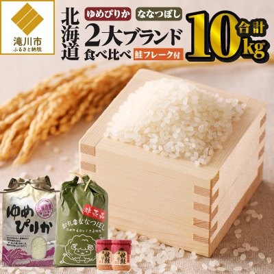 【令和7年産新米先行受付】北海道2大ブランドの食べ比べ!!10kg ゆめぴりか ななつぼし 特A