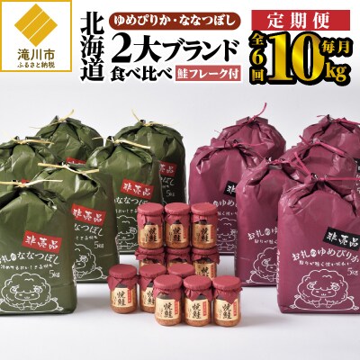 6ヶ月連続お届け!【令和4年産】北海道2大ブランドの食べ較べ!!10kg