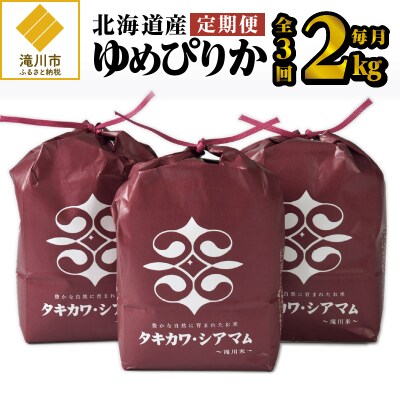 3ヶ月連続お届け!令和4年産ゆめぴりか2kg