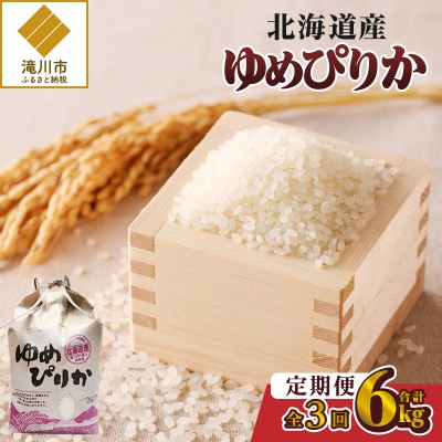 《令和8年産新米》3ヵ月連続お届け!ゆめぴりか2kg 特A 銘柄 ブランド米 精米 北海道 定期便