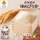 【令和7年新米先行受付】6ヶ月連続お届け!ゆめぴりか2kg 北海道 定期便 贈答 特A お弁当