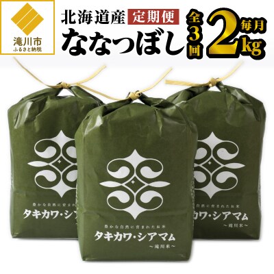 3ヶ月連続お届け!令和4年産ななつぼし2kg
