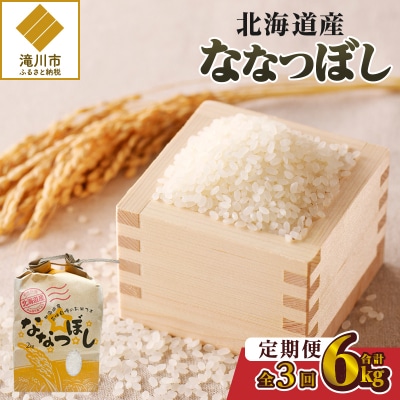 【令和7年産】3ヶ月連続お届け!ななつぼし2kg 特A ブランド米 米 白米 精米 北海道 定期便