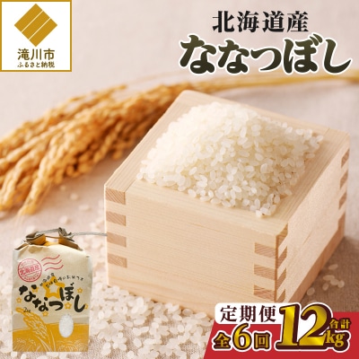 《令和8年産新米》6ヵ月連続お届け!ななつぼし2kg 特A 銘柄 ブランド米 精米 北海道 定期便