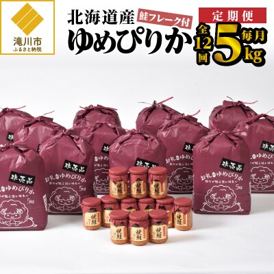 12ヶ月連続お届け!令和4年産ゆめぴりか5kg