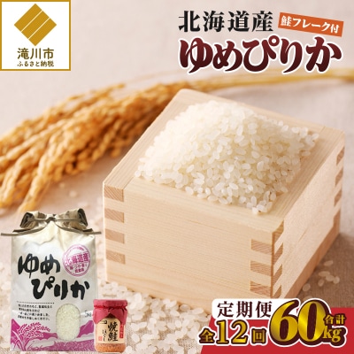 【令和7年新米先行受付】12ヶ月連続お届け!ゆめぴりか5kg 北海道 定期 贈答 鮭フレーク 特A