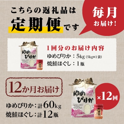 【令和7年新米先行受付】12ヶ月連続お届け!ゆめぴりか5kg 北海道 定期 贈答 鮭フレーク 特A