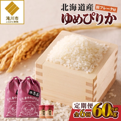 【令和6年産】6ヶ月連続お届け!ゆめぴりか10kg