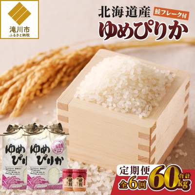 【令和7年新米先行受付】6ヶ月連続お届け!ゆめぴりか10kg 北海道 定期 贈答 鮭フレーク